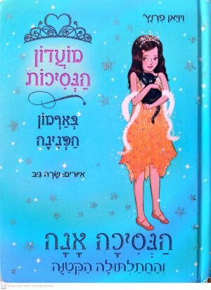 מועדון הנסיכות 19: הנסיכה אנה והחתלתולה הקטנה / ויויאן פרנץ'