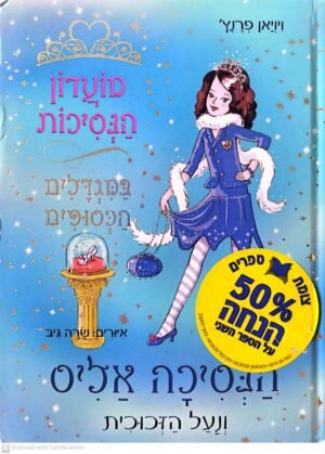 מועדון הנסיכות 10: הנסיכה אליס / ויויאן פרנץ'
