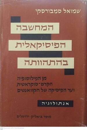 המחשבה הפיסיקאלית בהתהוותה / שמואל סמבורסקי