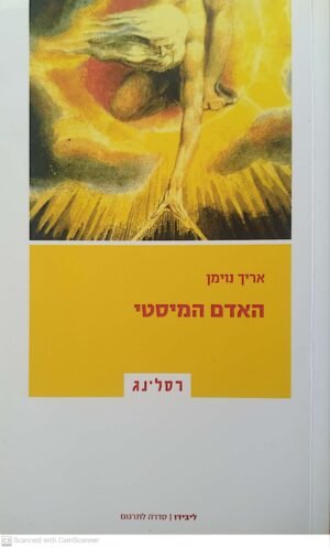 האדם המיסטי / אריך נוימן