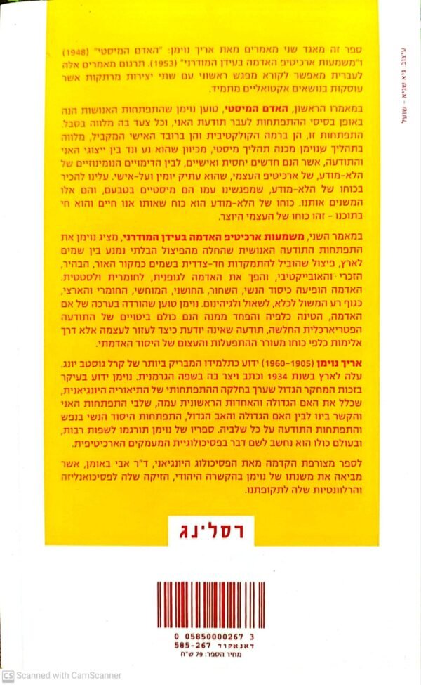 ⁦האדם המיסטי / אריך נוימן⁩ – תמונה ⁦2⁩