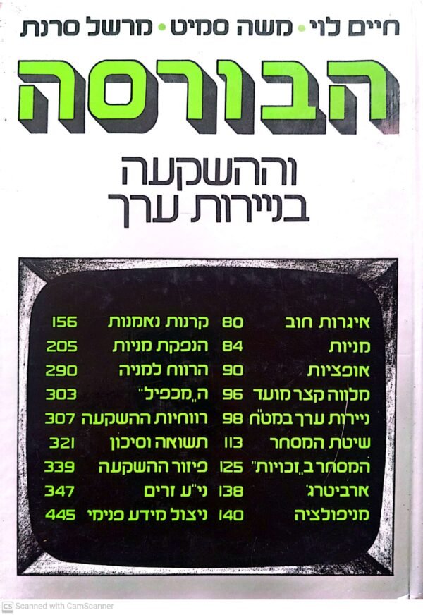 הבורסה וההשקעה בניירות ערך / חיים לוי, משה סמיט ומרשל סרנת (מהדורת 1980)