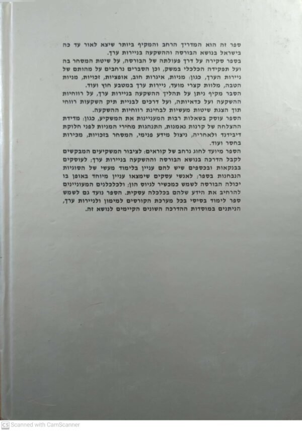 ⁦הבורסה וההשקעה בניירות ערך / חיים לוי, משה סמיט ומרשל סרנת (מהדורת 1980)⁩ – תמונה ⁦3⁩