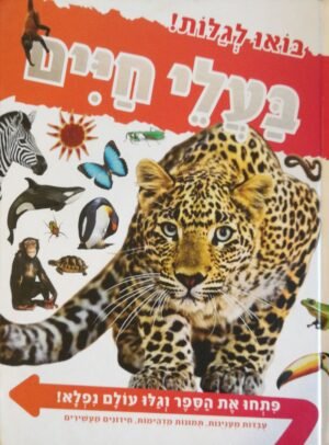 בואו לגלות! בעלי חיים / אנדריאה מילס