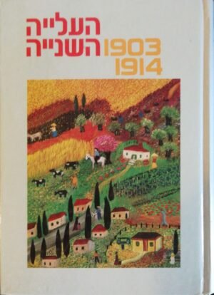 העלייה השנייה 1903-1914 / מרדכי נעים