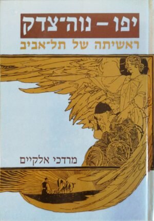 יפו- נוה צדק: ראשיתה של תל אביב / מרדכי אלקיים