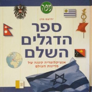 ספר הדגלים השלם / יחיעם פדן