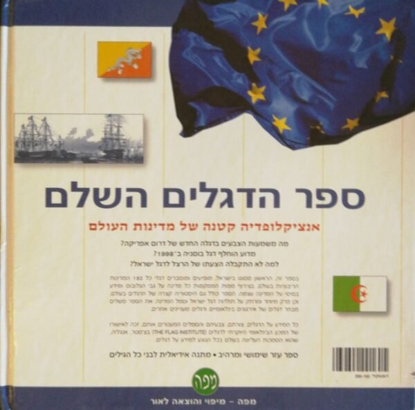 ⁦ספר הדגלים השלם / יחיעם פדן⁩ – תמונה ⁦2⁩