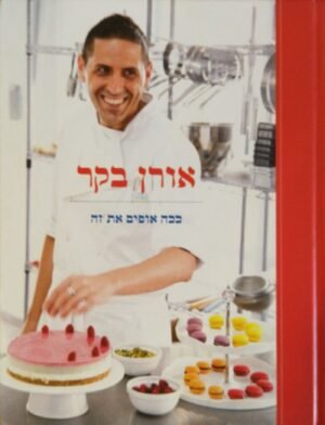 ככה אופים את זה / אורן בקר