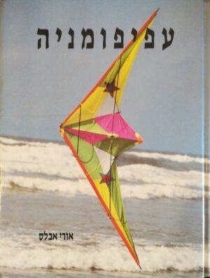עפיפומניה / אורי אבלס