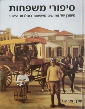 סיפורי משפחות / זאב ענר