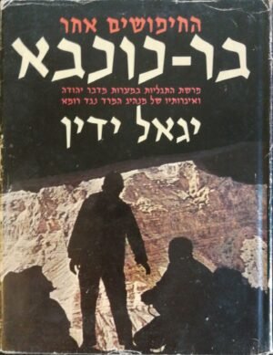 החיפושים אחר בר כוכבא / יגאל ידין