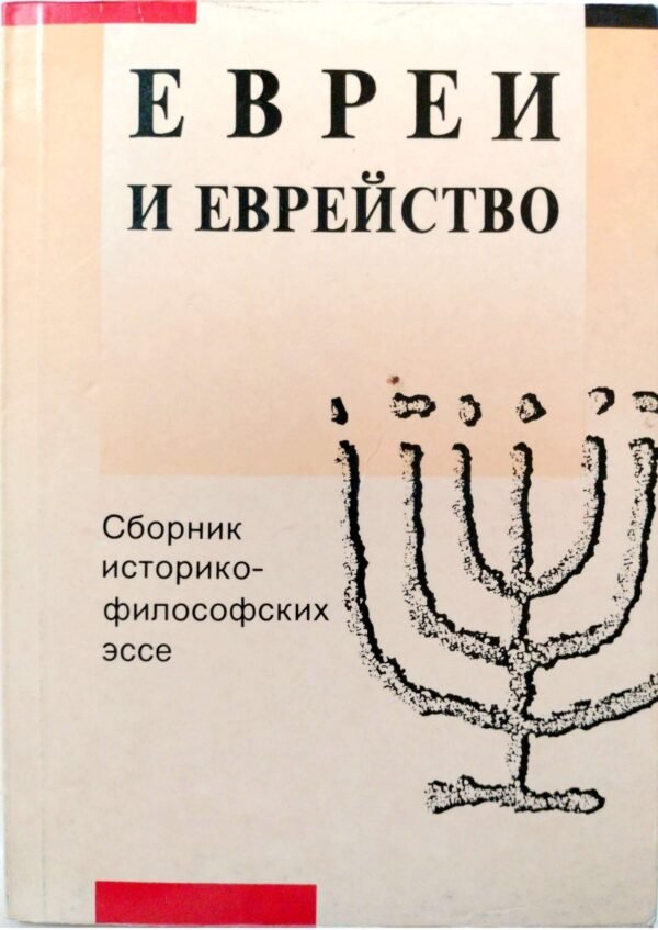 Евреи и еврейство. Сборник историко-философских эссе / Рафаил Нудельман (составитель)