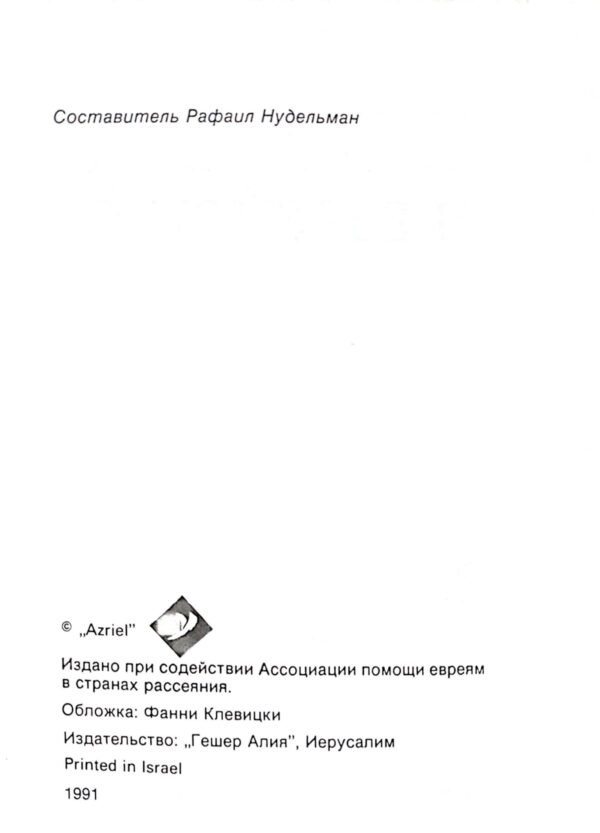 ⁦Евреи и еврейство. Сборник историко-философских эссе / Рафаил Нудельман (составитель)⁩ – תמונה ⁦2⁩