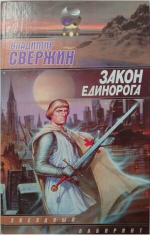 Закон Единорога / Владимир Свержин