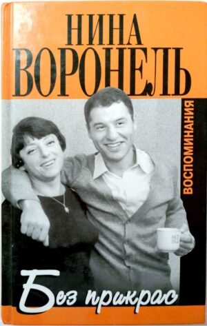 Без прикрас / Нина Воронель
