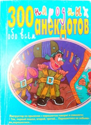 300 народных анекдотов обо всем / Андрей Объедков