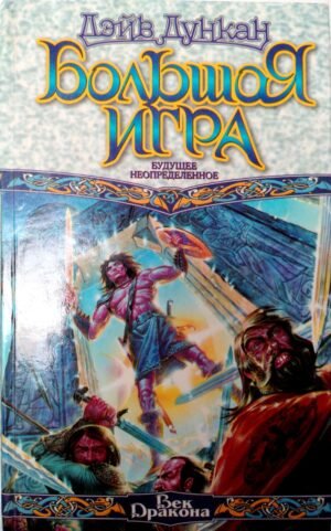 Большая игра. Будущее неопределенное / Дэйв Дункан