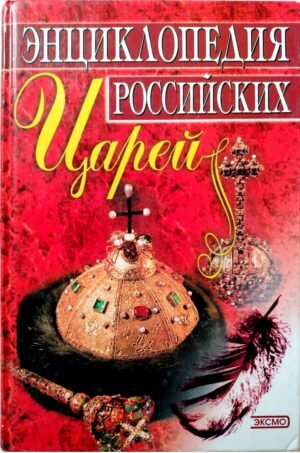 Энциклопедия российских царей / А. И. Кулюгин