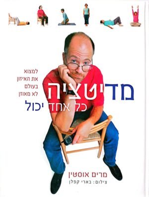 מדיטציה. כל אחד יכול / מרים אוסטין