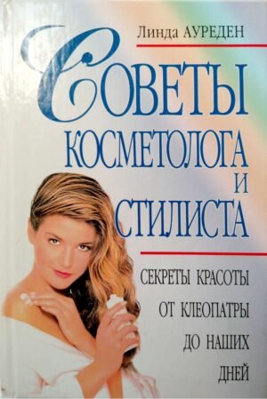 Советы косметолога и стилиста. Секреты красоты от Клеопатры до наших дней / Линда Ауреден