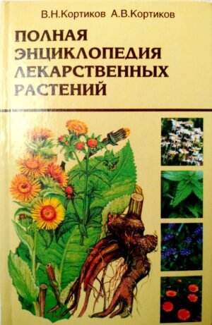 Полная энциклопедия лекарственных растений / В. Кортиков, А. Кортиков