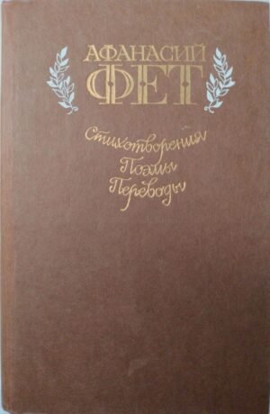 Стихотворения.  Поэмы. Переводы / Афанасий Фет