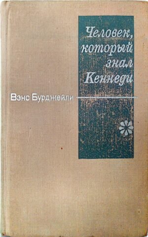 Человек, который знал Кеннеди /  Вэнс Бурджейли