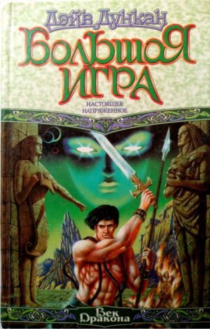 Большая Игра. Настоящее напряженное / Дэйв Дункан