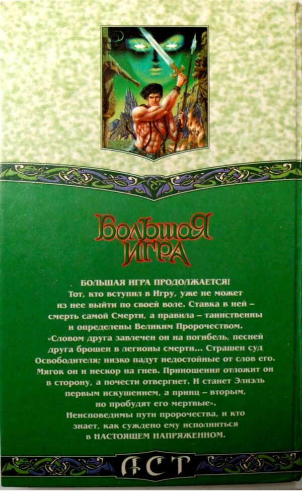 ⁦Большая Игра. Настоящее напряженное / Дэйв Дункан⁩ – תמונה ⁦2⁩