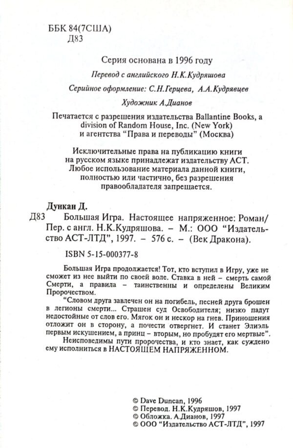 ⁦Большая Игра. Настоящее напряженное / Дэйв Дункан⁩ – תמונה ⁦3⁩