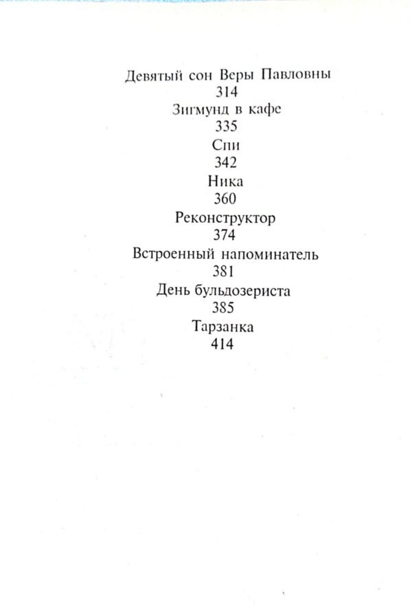 ⁦Желтая стрела / Виктор Пелевин⁩ – תמונה ⁦6⁩