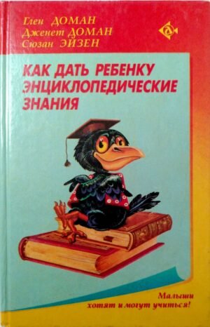Как дать ребенку энциклопедические знания / Глен Доман, Дженет Доман, Сюзан Эйзен