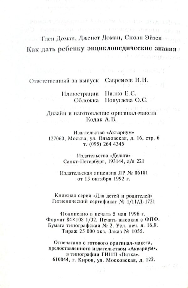 ⁦Как дать ребенку энциклопедические знания / Глен Доман, Дженет Доман, Сюзан Эйзен⁩ – תמונה ⁦2⁩