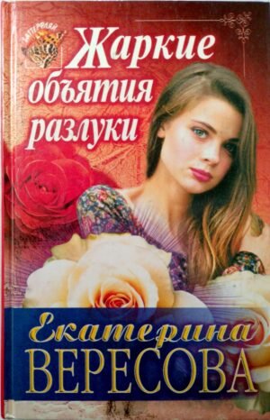 Жаркие обьятия разлуки / Екатерина Вересова