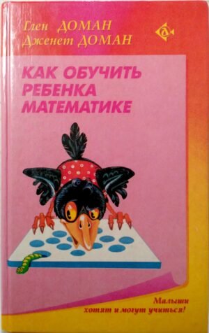 Как обучить ребенка математике / Глен Доман, Дженет Доман