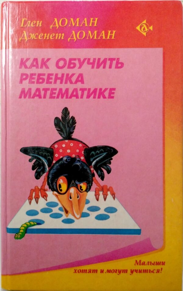 Как обучить ребенка математике / Глен Доман, Дженет Доман