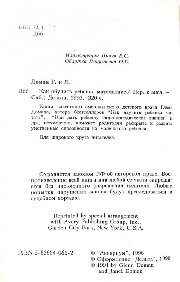 ⁦Как обучить ребенка математике / Глен Доман, Дженет Доман⁩ – תמונה ⁦3⁩