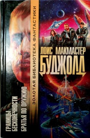 Границы бесконечности. Братья по оружию / Лоис Макмастер Буджолд