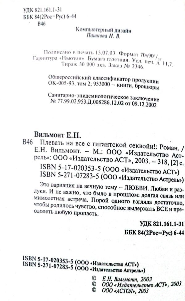 ⁦Плевать на все с гигантской секвойи! / Екатерина Вильмонт⁩ – תמונה ⁦3⁩