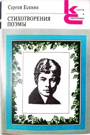 Стихотворения.  Поэмы / Сергей Есенин