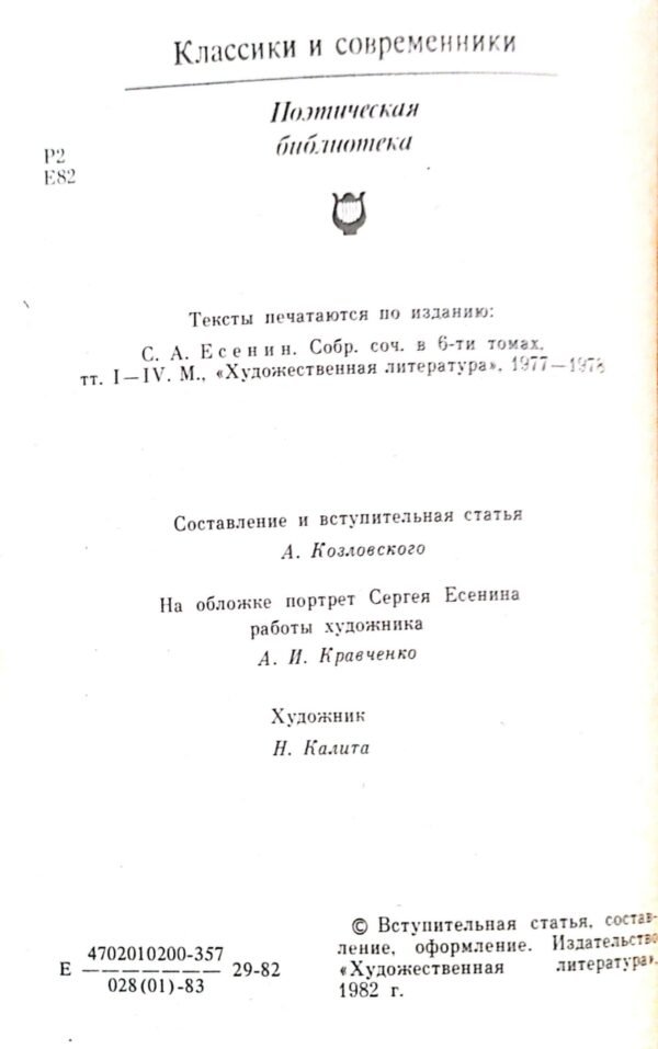 ⁦Стихотворения.  Поэмы / Сергей Есенин⁩ – תמונה ⁦3⁩