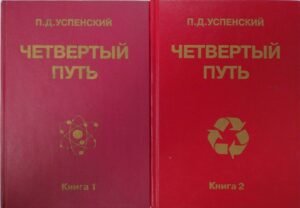 Четвертый путь (в двух томах). Запись бесед и ответов на вопросы относительно учения Г. И. Гурджиева / Петр Демьянович Успенский