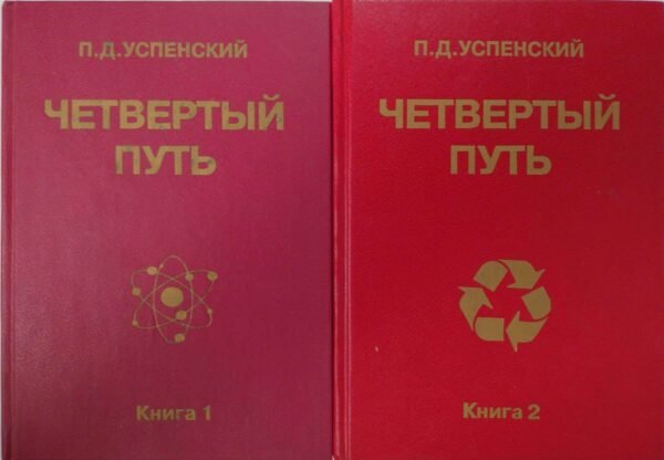 Четвертый путь (в двух томах). Запись бесед и ответов на вопросы относительно учения Г. И. Гурджиева / Петр Демьянович Успенский