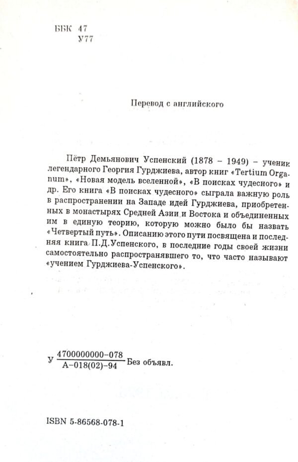 ⁦Четвертый путь (в двух томах). Запись бесед и ответов на вопросы относительно учения Г. И. Гурджиева / Петр Демьянович Успенский⁩ – תמונה ⁦4⁩