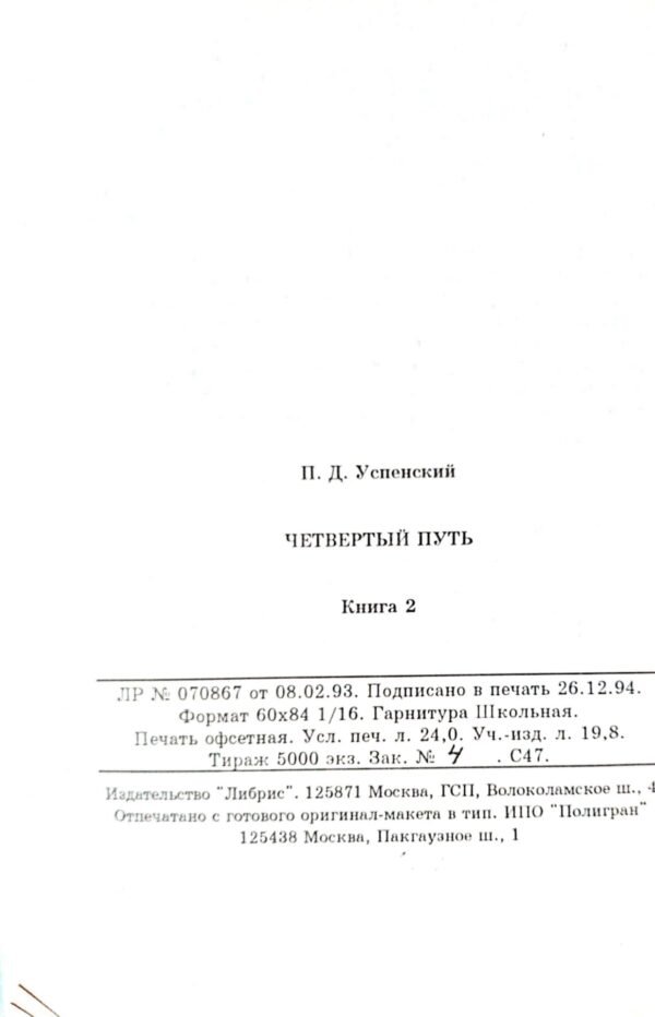 ⁦Четвертый путь (в двух томах). Запись бесед и ответов на вопросы относительно учения Г. И. Гурджиева / Петр Демьянович Успенский⁩ – תמונה ⁦6⁩