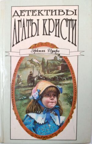 Детективы Агаты Кристи. Том 11. Эркюль  Пуаро. "Шестнадцать лет спустя". "Час ноль" / Агата Кристи