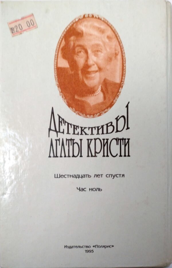 ⁦Детективы Агаты Кристи. Том 11. Эркюль  Пуаро. "Шестнадцать лет спустя". "Час ноль" / Агата Кристи⁩ – תמונה ⁦2⁩