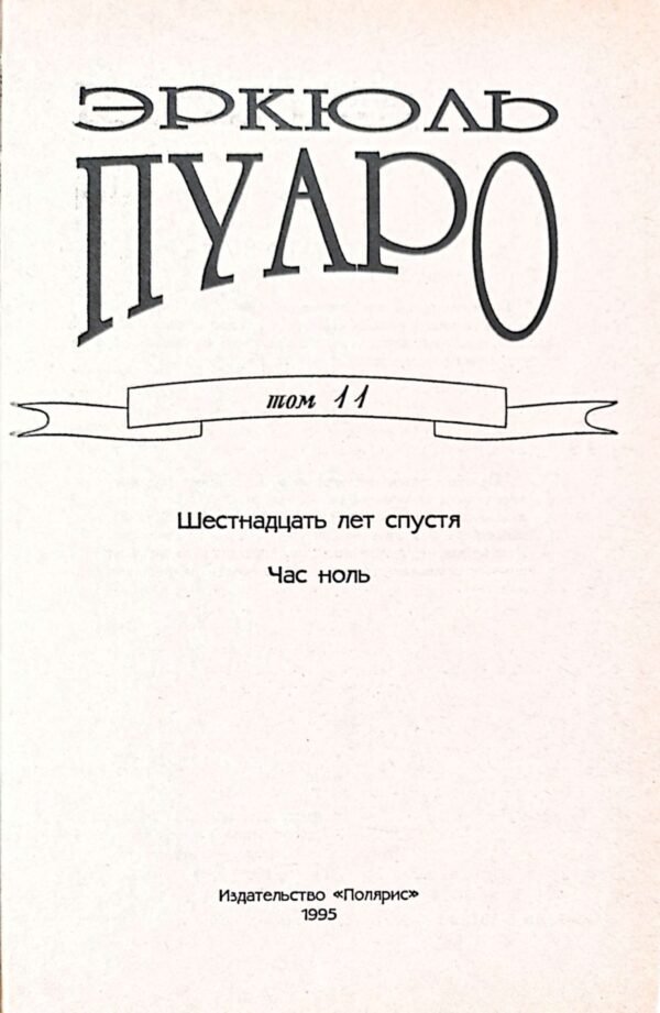 ⁦Детективы Агаты Кристи. Том 11. Эркюль  Пуаро. "Шестнадцать лет спустя". "Час ноль" / Агата Кристи⁩ – תמונה ⁦3⁩