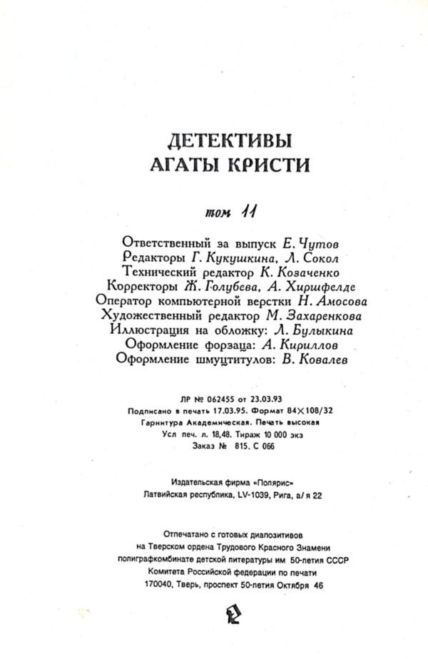 ⁦Детективы Агаты Кристи. Том 11. Эркюль  Пуаро. "Шестнадцать лет спустя". "Час ноль" / Агата Кристи⁩ – תמונה ⁦4⁩